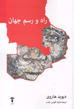 راه و رسم جهان