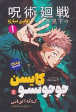 جوجوتسو کایسن (1)