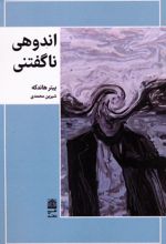 اندوهی ناگفتنی