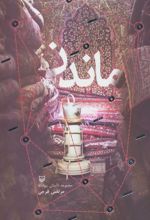 ماندن