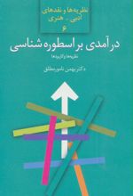 درآمدی بر اسطوره شناسی