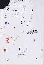 شابجی