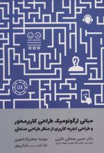 مبانی ارگونومیک طراحی کاربر محور و طراحی تجربه کاربری از منظر طراحی صنعتی
