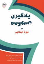 یادگیری معکوس در دوره ابتدایی