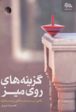 گزینه های روی میز