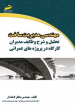 مهندسی مدیریت ساخت