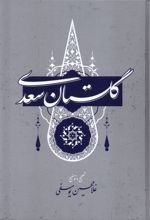 گلستان سعدی