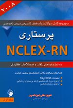 پرستاری 2008 NCLEX-RN