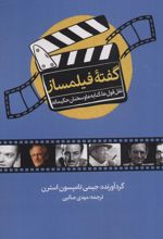 گفته فیلمساز