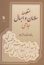 منظومه سلامان و ابسال