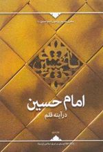 امام حسین درآینه قلم (جلد دوم)