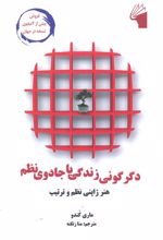 دگرگونی زندگی با جادوی نظم