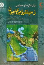 پارامترهای مبنایی‏ زمینلرزه ‏های ایران