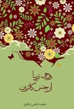 روحی زیبا از جنس کاترین