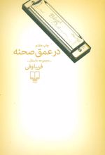 در عمق صحنه