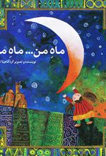 ماه من ... ماه ما ...