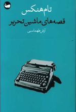 قصه های ماشین تحریر