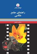 راهنمای جامع عکاسی