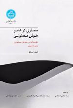 معماری در عصر هوش مصنوعی