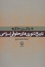 تاریخ تئوری های حقوقی اسلامی