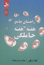 راهنمای جامع هفته به هفته حاملگی