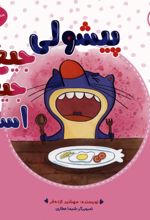 پیشولی جیغ جیغو است