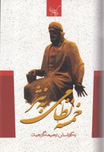 خمسه نظامی به نثر