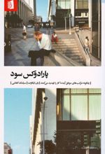 پارادوکس سود