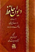 دیوان حافظ