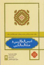 انیس الطالبین و عده السالکین