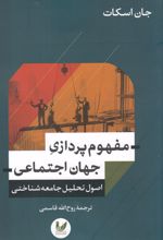 مفهوم پردازی جهان اجتماعی