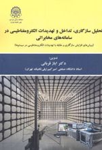 تحلیل سازگاری ، تداخل و تهدیدات الکترومغناطیسی در سامانه های مخابراتی