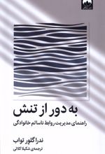 به دور از تنش