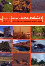 دانشنامه‌ی محیط زیست 4 (چ-ژ)