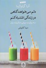 دلم می خواهد گاهی در زندگی اشتباه کنم