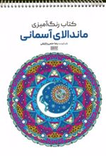 کتاب رنگ آمیزی (ماندالای آسمانی،کد 1177)