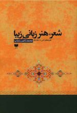 شعر هنر زبانی زیبا (2 جلدی)