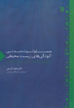 مسئولیت مدنی آلودگی های زیست محیطی