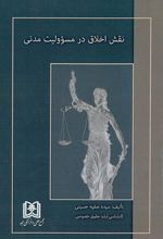 نقش اخلاق در مسئولیت مدنی