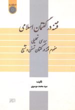 فتنه در گفتمان اسلامی