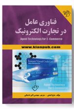 فناوری عامل در تجارت الکترونیک