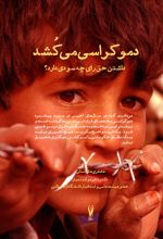 دموکراسی می کشد