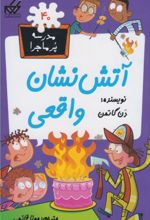 آتش نشان واقعی