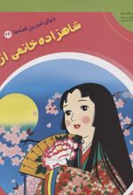 شاهزاده خانمی از ماه