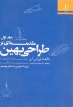 مقدمه ای بر طراحی بهین (جلد اول)