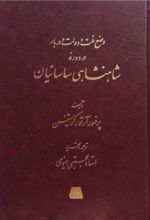 وضع ملت و دولت و دربار در دوره شاهنشاهی ساسانیان