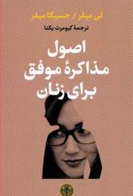 اصول مذاکره موفق برای زنان