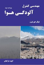 مهندسی کنترل آلودگی هوا