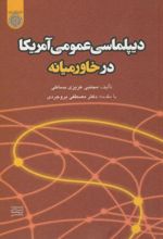 دیپلماسی عمومی آمریکا در خاورمیانه
