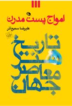 امواج پست مدرن